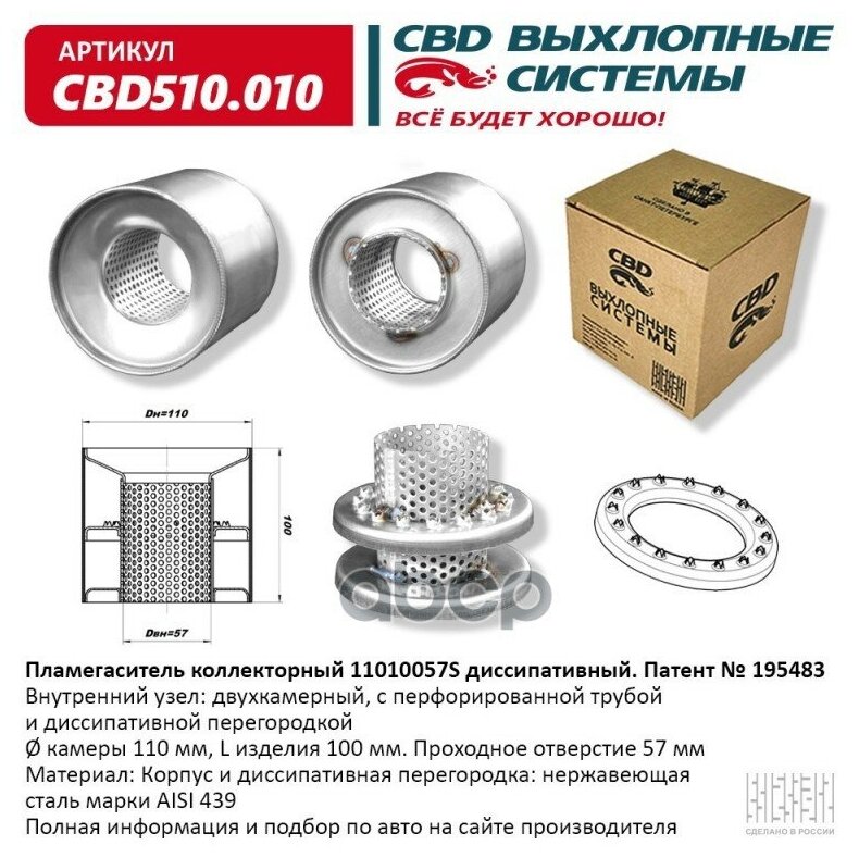 CBD CBD510.010 Пламегаситель коллекторный диссипативный UNIVERSAL /D=57x110mm L=100mm CBD CBD510.010