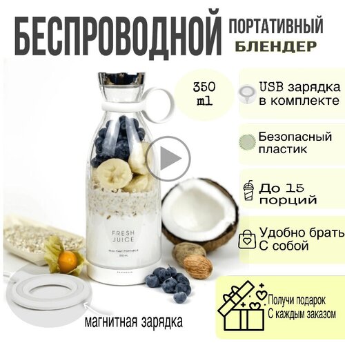 Портативный блендер-бутылка Fresh Juice с беспроводной зарядкой, миксер для коктейлей из фруктов, для смузи, Белый