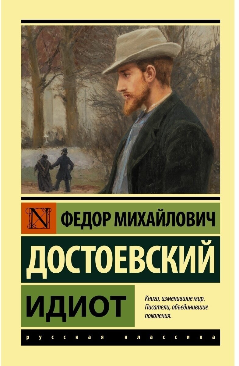 Достоевский Ф. М. Идиот