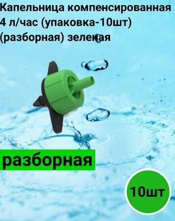 Капельница компенсированная 4 л/час (разборная) зеленая (упаковка-10шт) - фотография № 1