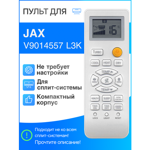 Пульт для JAX V9014557 L3K для сплит-систем