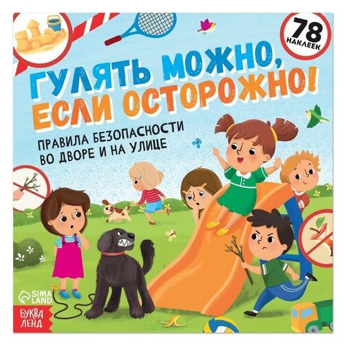 Книга с наклейками «Гулять можно, если осторожно!», 16 стр.