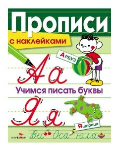 Прописи с наклейками. Учимся писать буквы - фото №2