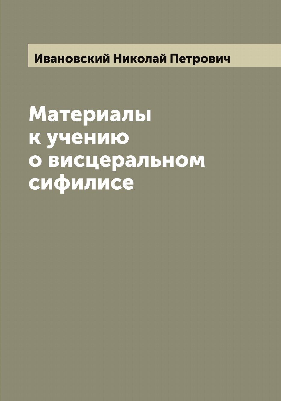 Материалы к учению о висцеральном сифилисе