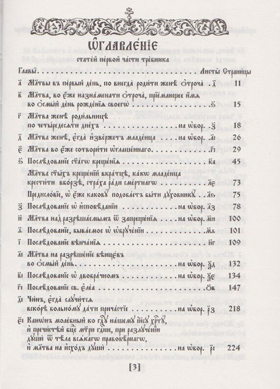 Требник в двух частях. Репринтное издание - фото №3