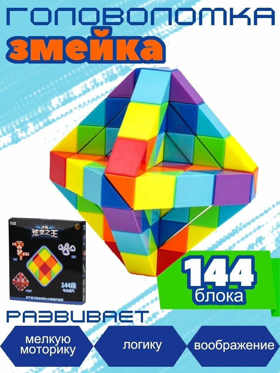 Развивающая змейка 144 элемента для детей