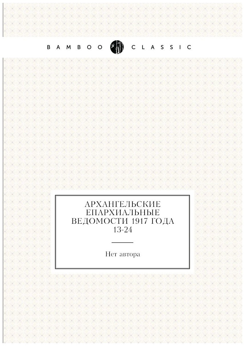Книга Архангельские епархиальные ведомости 1917 года № 13-24 - фото №1