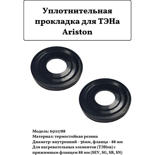 Уплотнительная прокладка для ТЭНа Ariston, MTS 65111788 2шт уплотнитель тэна ariston код 65111788
