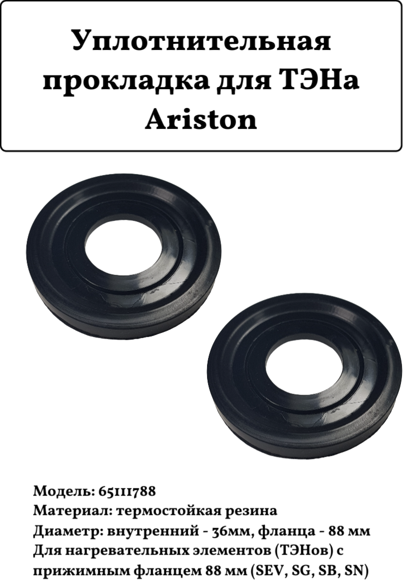 Уплотнительная прокладка для ТЭНа Ariston, MTS 65111788 2шт