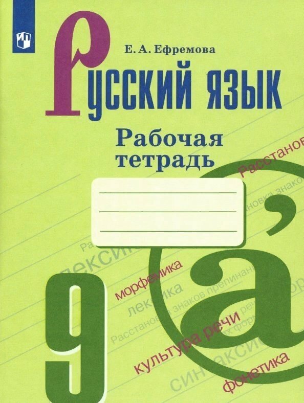 Просвещение/Р/тет//Ефремова Е. А./Русский язык. 9 класс. Рабочая тетрадь к УМК С. Г. Бархударова, М. А. Баранова, Т. А. Ладыженской. 2019/