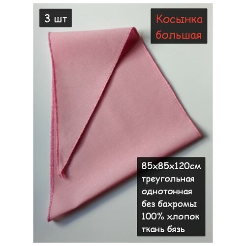 фото Косынка большая - платок на голову. 85х85х120см 3шт. (100% хлопок, платочная ткань, цвет светло-розовый). пионерский галстук косынка бандана