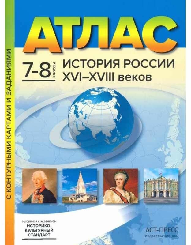 Колпаков. История России XVI - XVIIIвв. 7-8 класс Атлас + К/К + задания