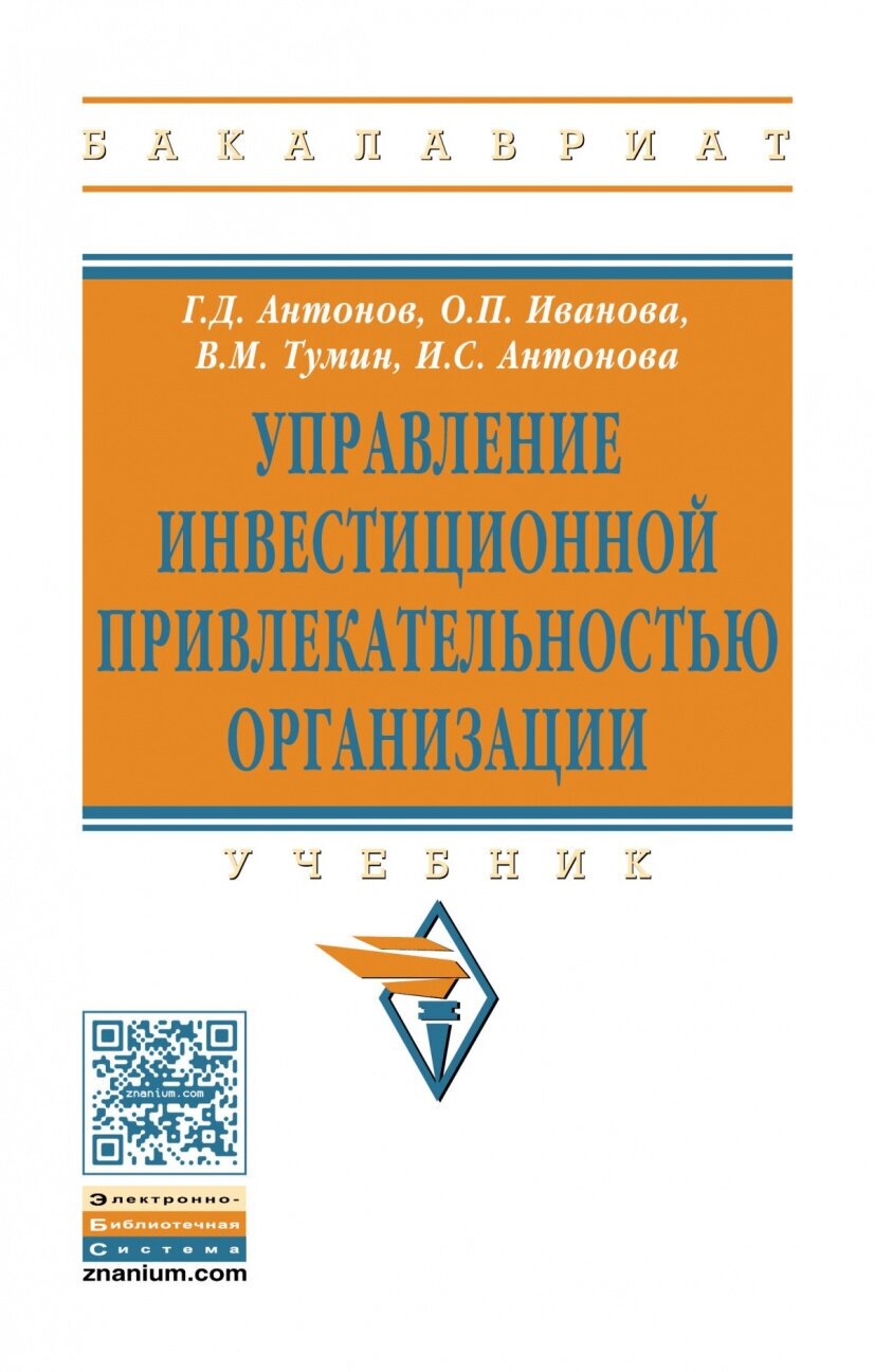 Управление инвестиционной привлекательностью организации. Учебник - фото №1