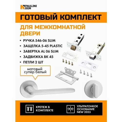 Комплект для межкомнатной двери PAULINIDOR ручки 546-06 slim + защелка 5-45PL + завертка AL 06 slim + задвижка BK45 + петли б/врезки 2ШТ, Белый бордюр б 06 дачник 16х408см белый