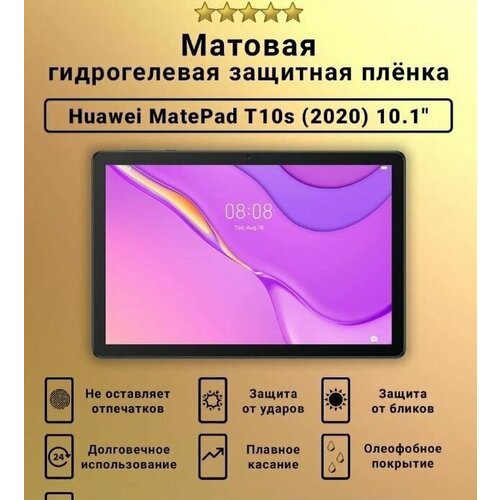 Защитная пленка гидрогелевая для Huawei MatePad T10s 2020, матовая защитная гидрогелевая пленка для huawei matepad t10s lte матовая на экран для планшета