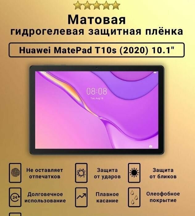Защитная пленка гидрогелевая для Huawei MatePad T10s 2020 матовая
