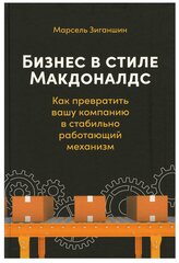 Бизнес в стиле макдоналдс / Книги о бизнесе / Менеджмент