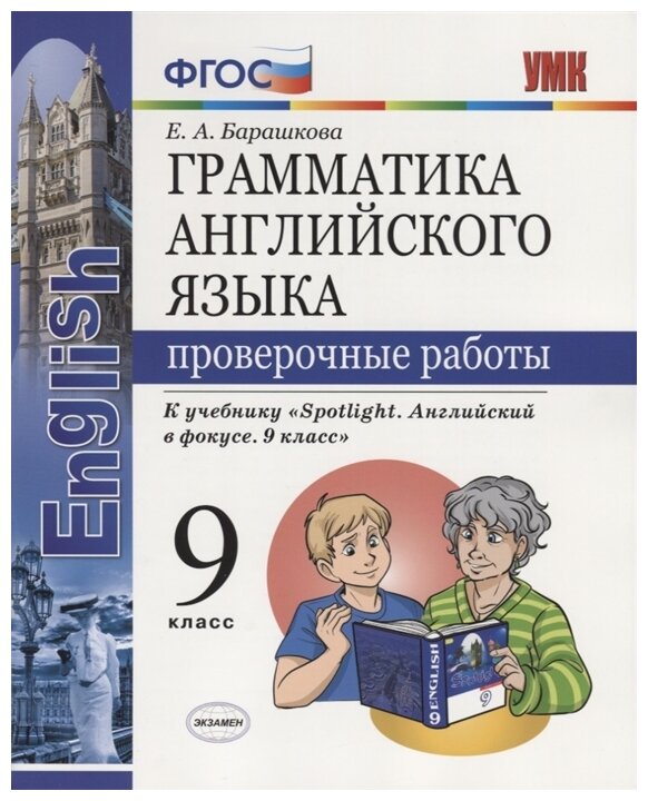 Английский язык. 9 класс. Проверочные работы. К учебнику Ю. Е. Ваулиной. - фото №1