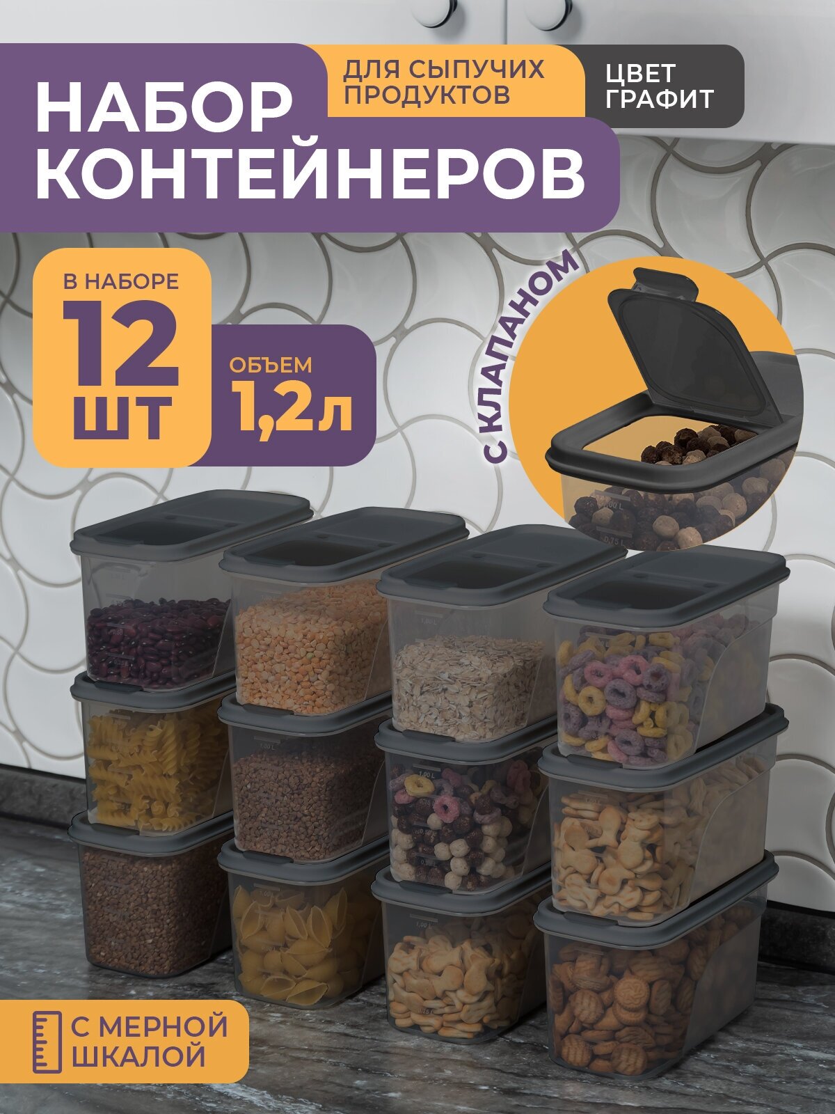 Банки для сыпучих продуктов 12л -12 шт / набор контейнеров для хранения