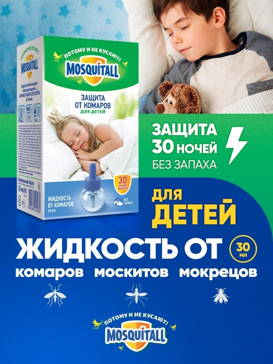 Жидкость Mosquitall 30 ночей Нежная защита для детей от комаров 30 мл - фото №16