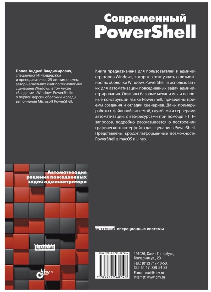 Современный PowerShell (Попов Андрей Владимирович) - фото №2