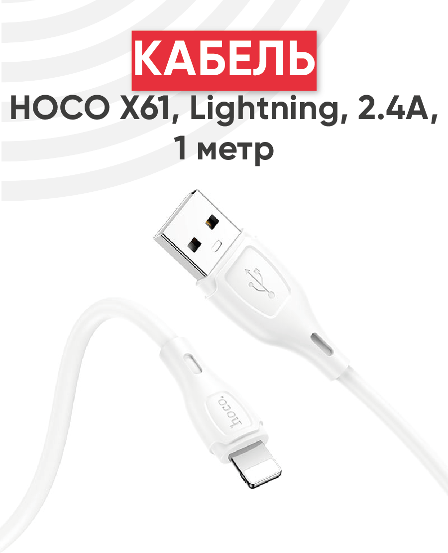 Кабель USB Hoco X61 Ultimate silicone, USB - Lightning, 2.4А, длина 1 метр, белый