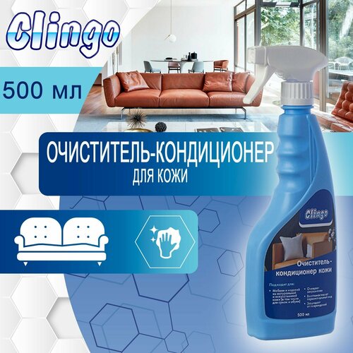 Очиститель кондиционер для кожи Clingo, очиститель кожи автомобиля, сумок, обуви, 500 мл арт. 990011