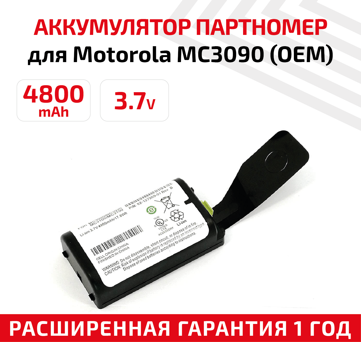 Аккумуляторная батарея (АКБ) для терминала сбора данных Motorola Symbol MC3090, 3.7В, 4800мАч, Li-Ion, черный