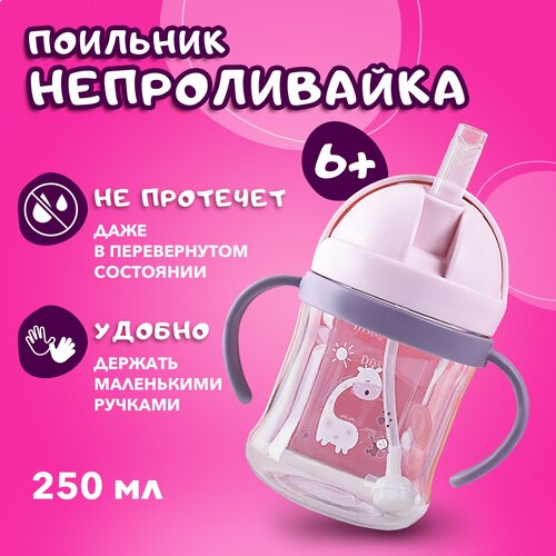 Поильник детский с трубочкой ручками и крышкой для детей 250 мл розовый 455₽