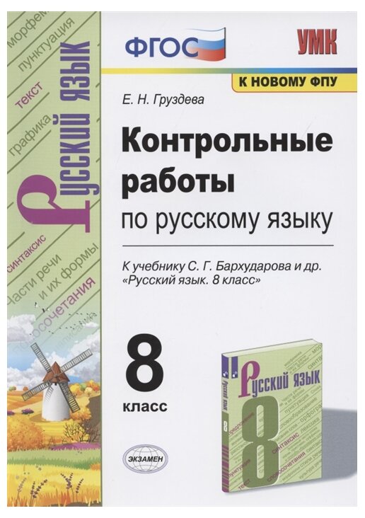 Контрольные работы по Русскому языку 8кл К учебнику Бархударова С.Г. и др. Русский язык. 8 класс. (к новому учебнику). - фото №1