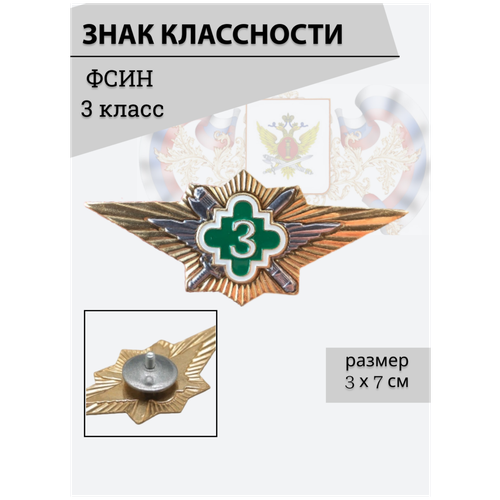 знак нагрудный классность фсин 1 класс золотистый винтовая закрутка Знак классность фсин 3 класс