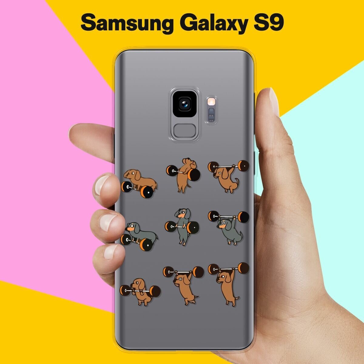 Силиконовый чехол на Samsung Galaxy S9 Спортивные таксы / для Самсунг Галакси С9
