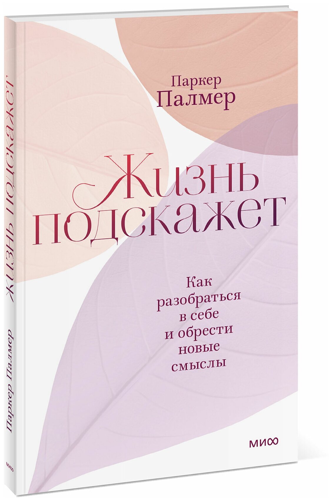 Паркер Палмер. Жизнь подскажет. Как разобраться в себе и обрести новые смыслы