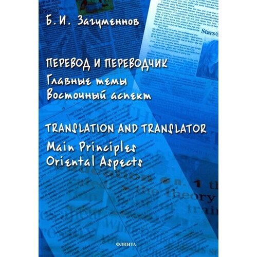 Перевод и переводчик. Главные темы. Восточный аспект = Тranslation and Тranslator. Main Principles. Oriental Aspects