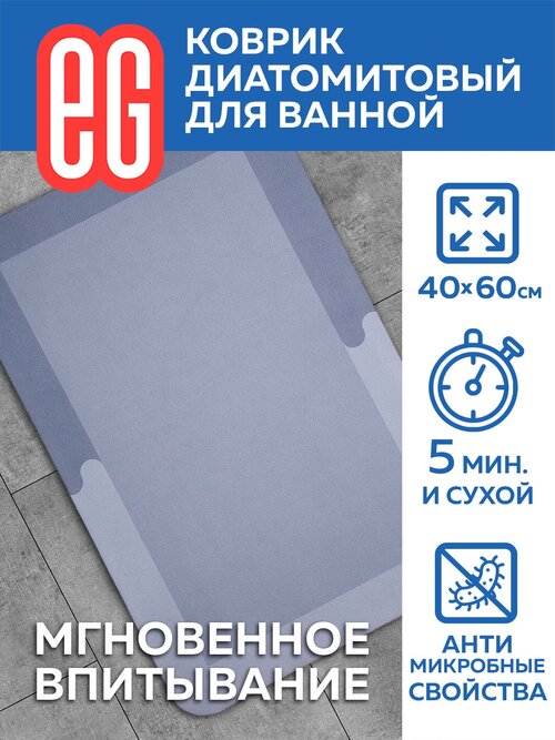 ЕГ Pietra Диатомитовый коврик для ванной, 40х60 см