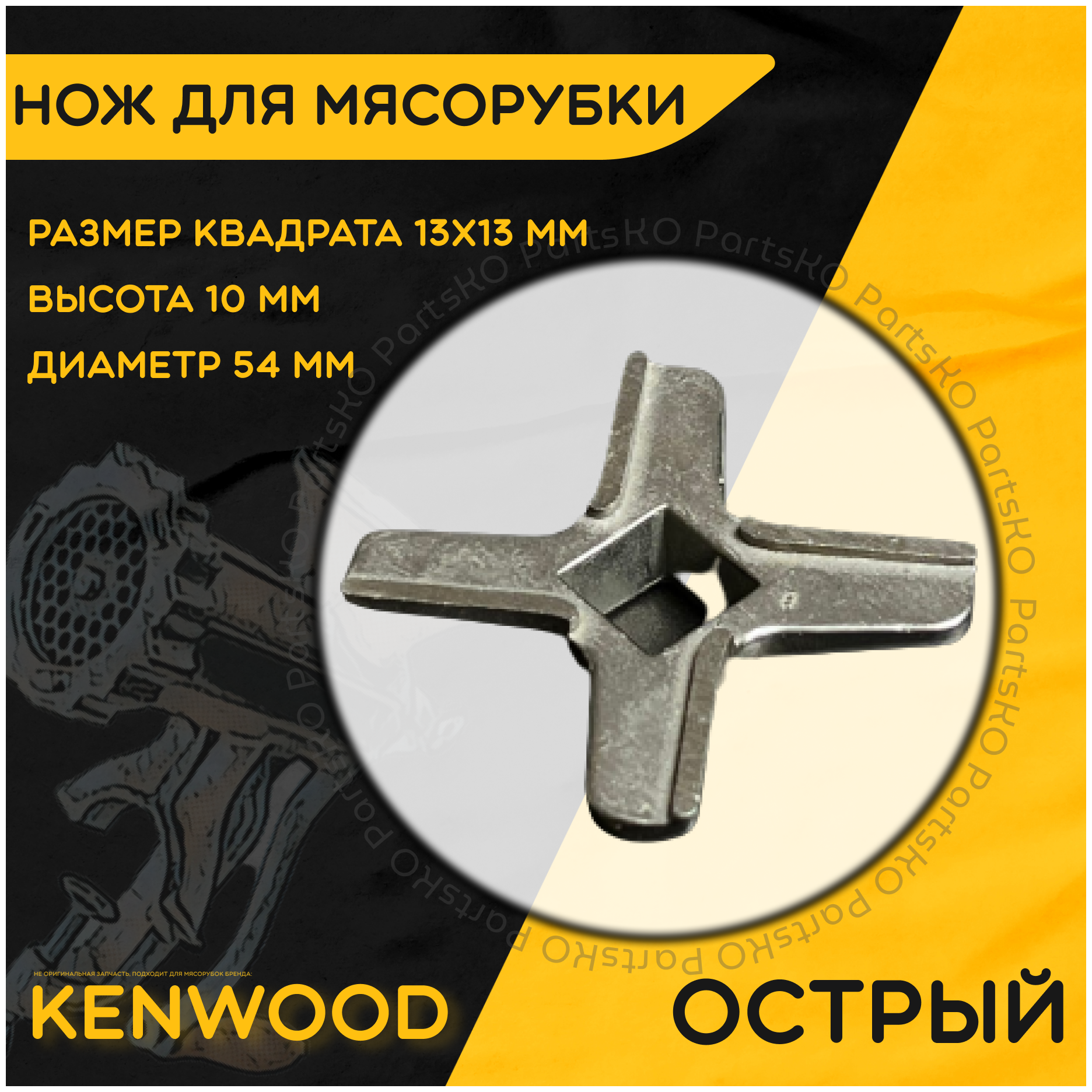 Нож для мясорубки / электромясорубки и кухонного комбайна Kenwood. Диаметр 54 мм, высота 10 мм, размер квадрата 13х13 мм.