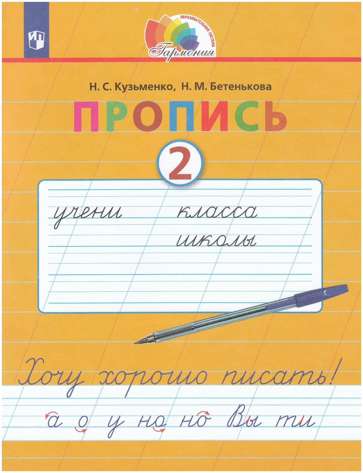 РабТетрадь 1кл ФГОС (Гармония) Кузьменко Н. С. Бетенькова Н. М. Хочу хорошо писать Прописи к Букварю С