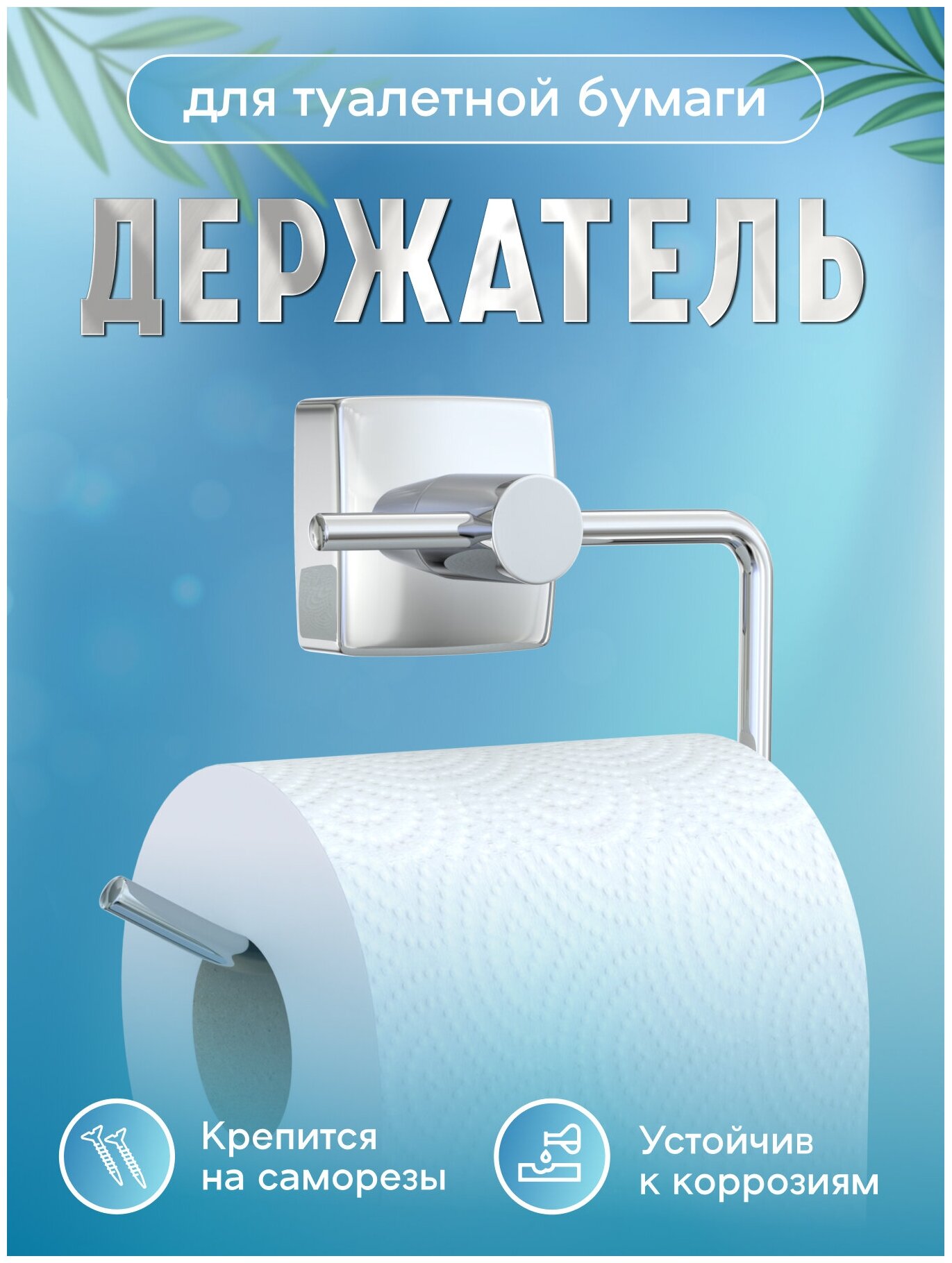 Бумагодержатель Fora
