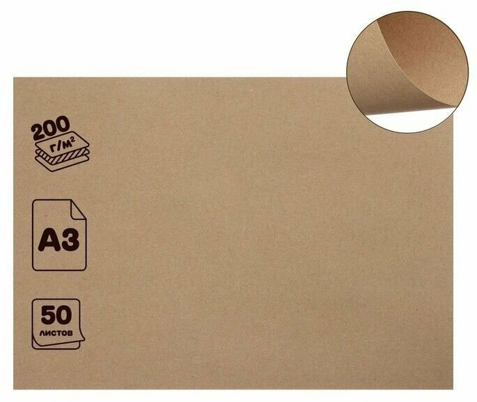 Крафт-бумага для графики и эскизов А3, 50 листов, 200 г/м, коричневая