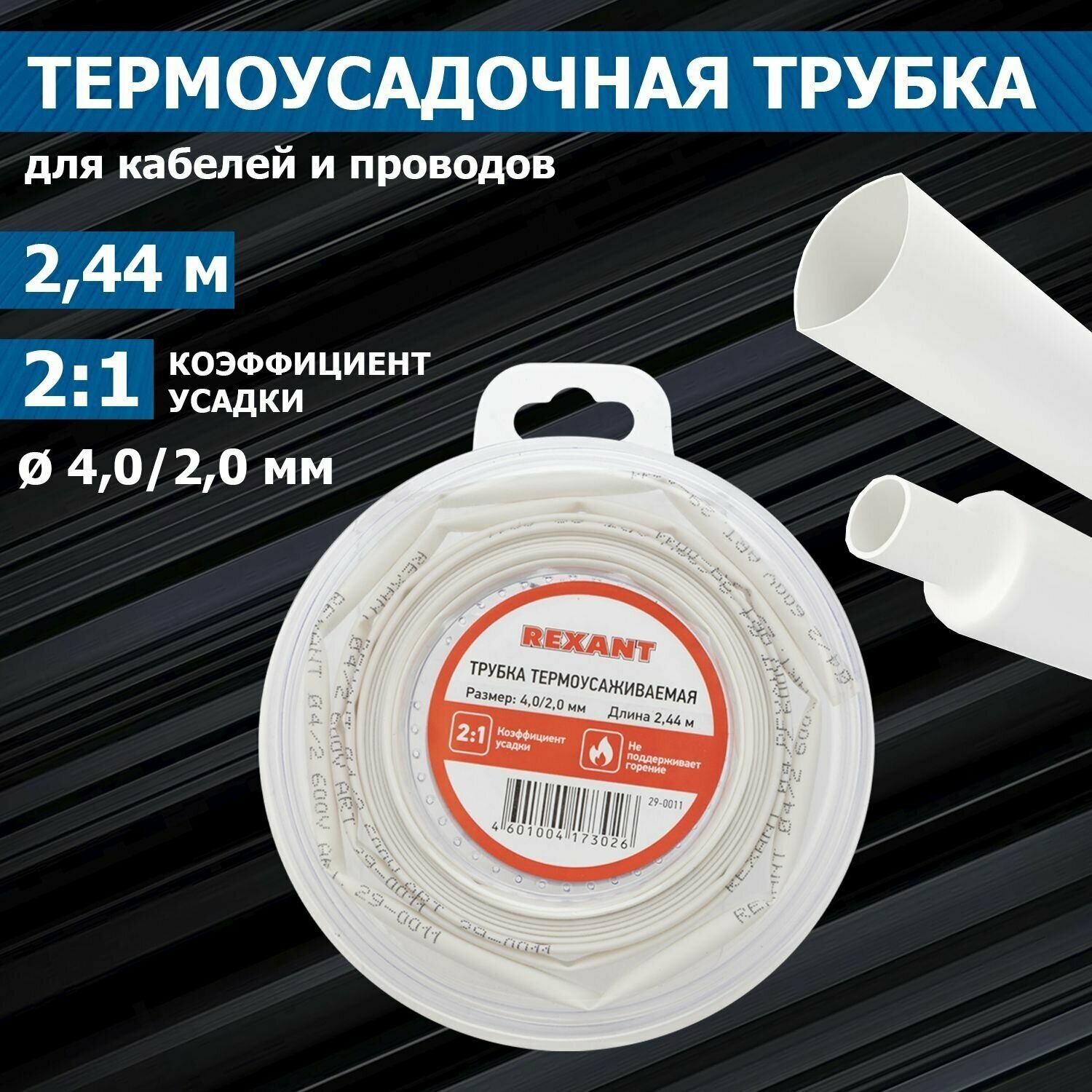 Термоусадочная белая трубка REXANT 4.0/2.0 мм для проводов, катушка 2.44 м в многоразовом боксе