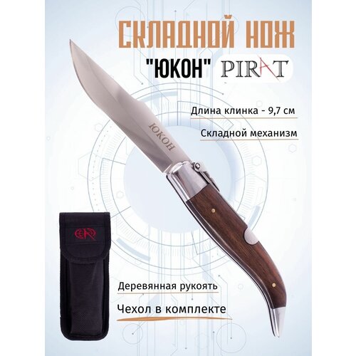 Складной нож Pirat S137 Юкон, чехол кордура, длина клинка 9,7 см