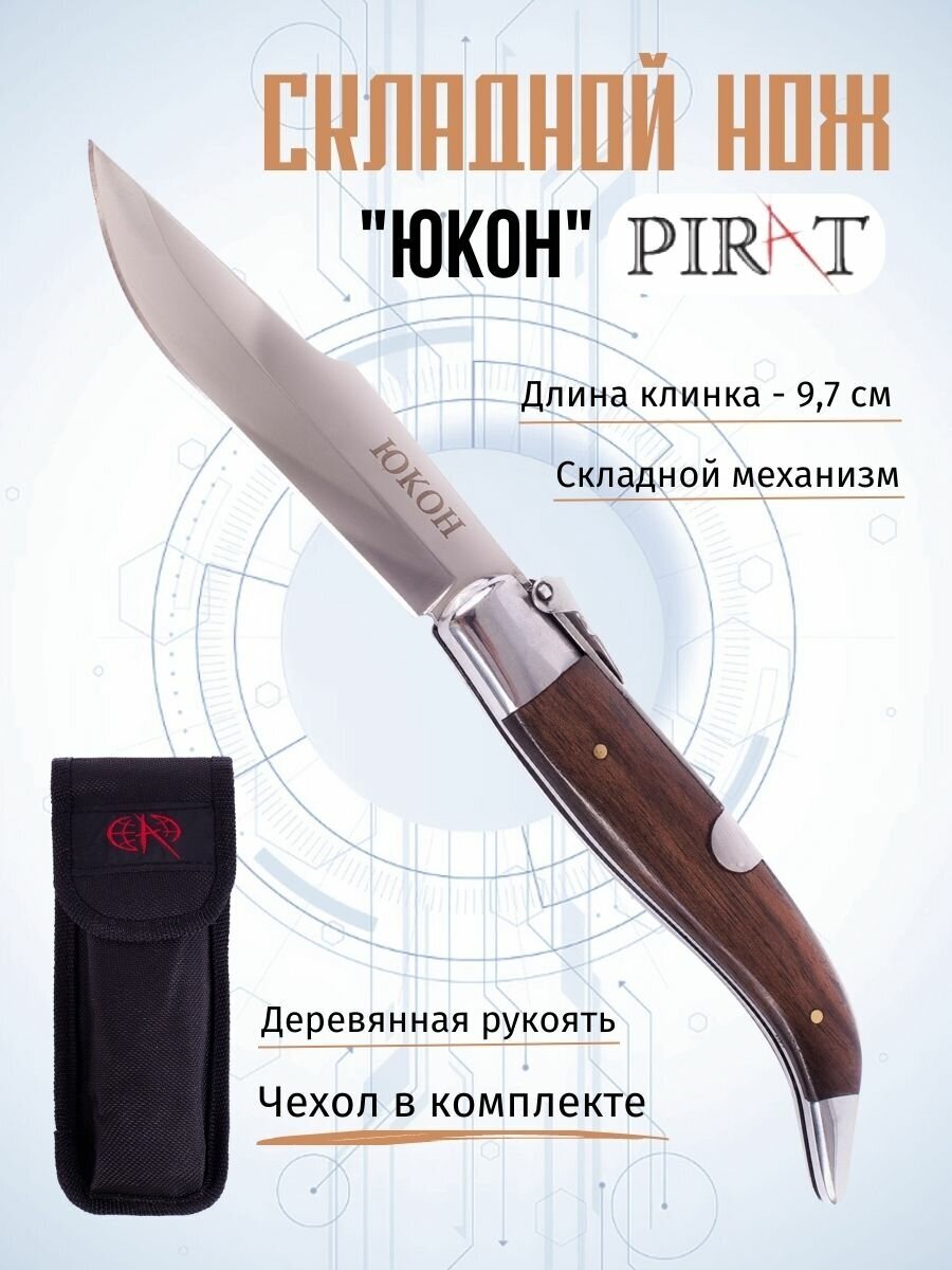 Складной нож Pirat S137 "Юкон", чехол кордура, длина клинка 9,7 см