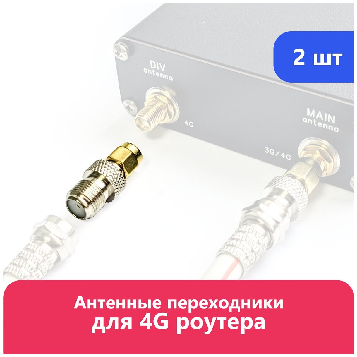 Антенные переходники (2 ) SMA (male) - F (female) для 4G роутера