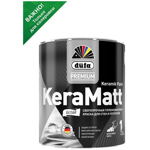 Краска для стен и потолков сверхпрочная Düfa Premium KeraMatt Keramik Paint глубокоматовая база 3 0,9 л краска для стен и потолков dufa premium keraline keramik paint 7 матовая прозрачная база 3 9 л