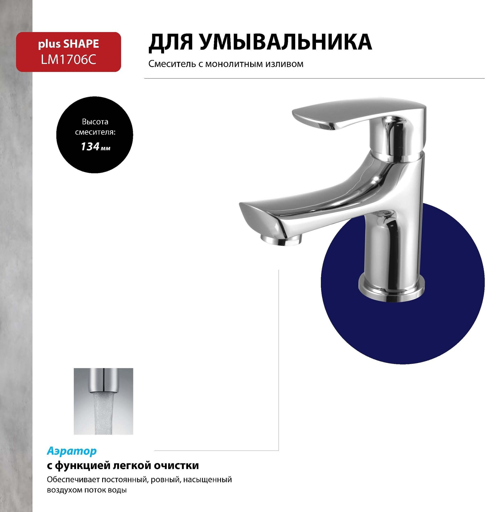 Смеситель для раковины (умывальника) Lemark Plus Shape LM1706C