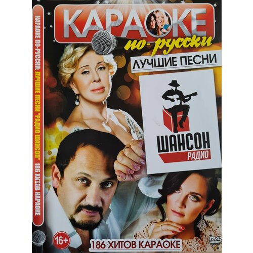 Караоке по-русски Лучшие Песни Шансон Радио 186 хитов караоке DVD, (16+)