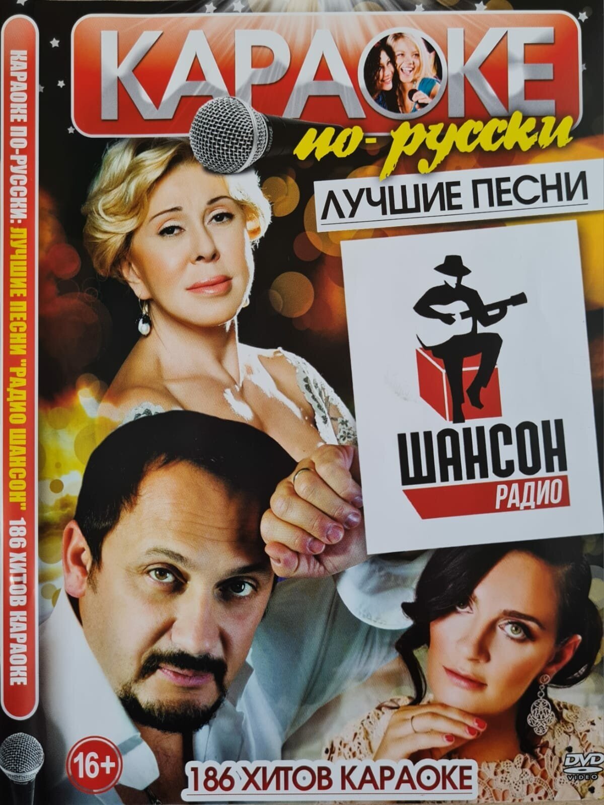 Караоке по-русски "Лучшие Песни Шансон Радио" 186 хитов караоке DVD (16+)