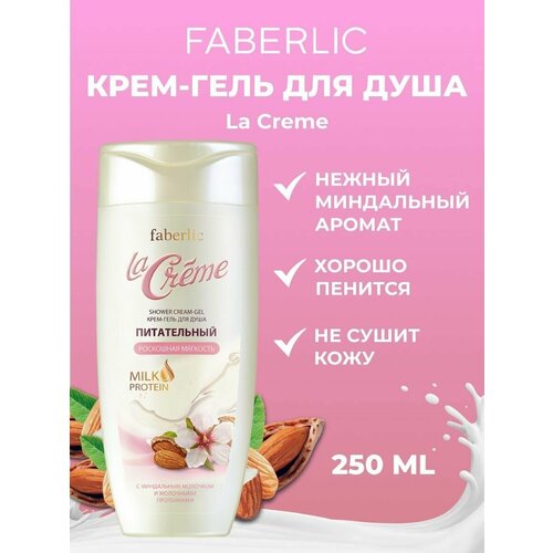 Faberlic Крем-гель для душа питательный Роскошная мягкость La Creme 250 мл Фаберлик