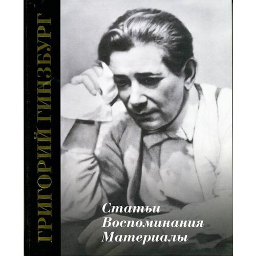 17321МИ Григорий Гинзбург. Статьи. Воспоминания. Материалы, издательство Музыка свистунова н ред сост ладушки