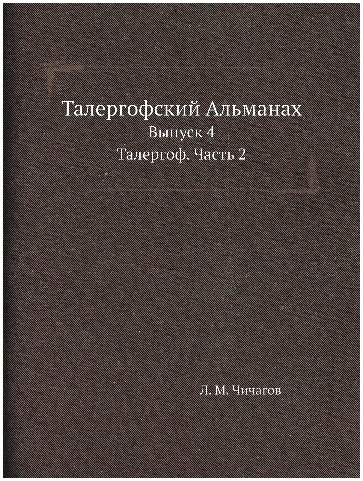Книга Талергофский Альманах, Выпуск 4, талергоф, Ч.2 - фото №1